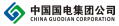 中國(guó)國(guó)電集團(tuán)公司